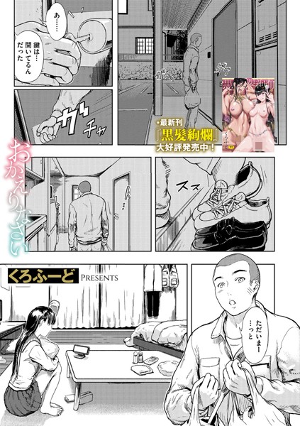 【無料 エロ漫画】おかえりなさい くろふーど