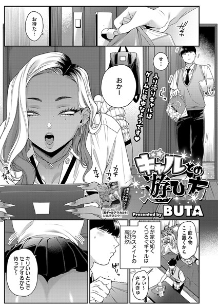 【無料 エロ漫画】ギャルとの遊び方 BUTA