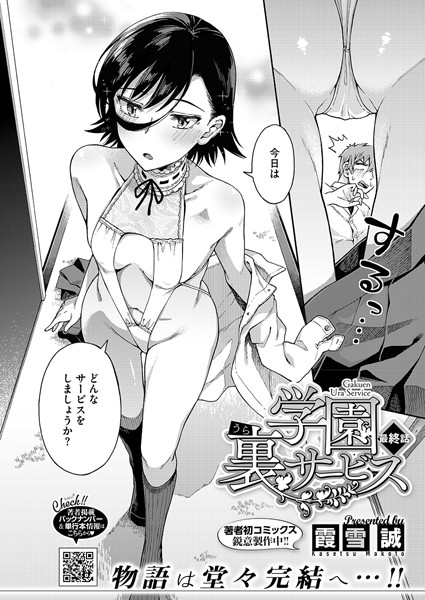 【無料 エロ漫画】学園裏サービス最終話 霞雪誠