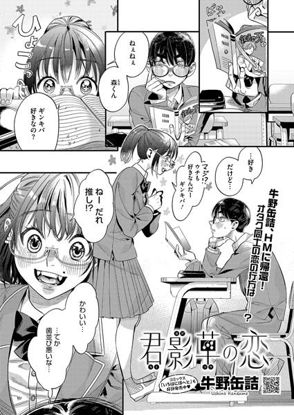 【無料 エロ漫画】君影草の恋 牛野缶詰