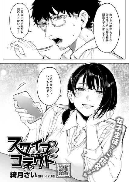 【無料 エロ漫画】スワイプコネクト 綺月さい