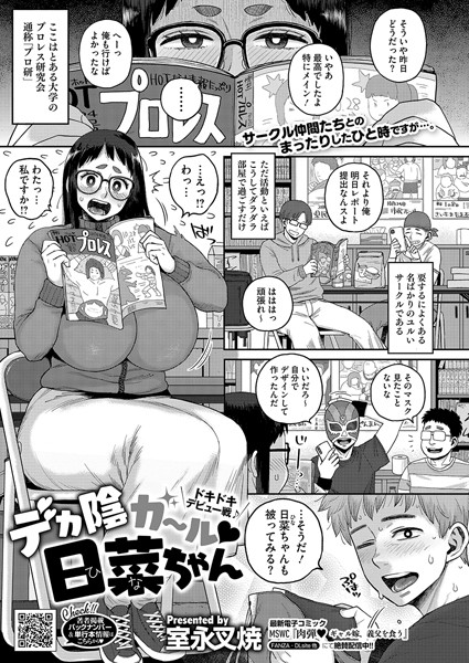 【無料 エロ漫画】デカ陰ガ〜ル日菜ちゃん ドキドキデビュー戦♪ 室永叉焼
