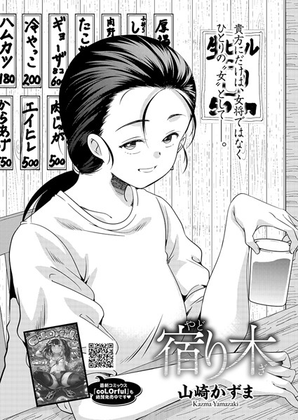 【無料 エロ漫画】宿り木 山崎かずま