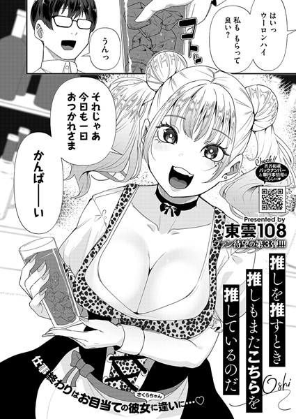 【無料 エロ漫画】推しを推すとき推しもまたこちらを推しているのだ 東雲108