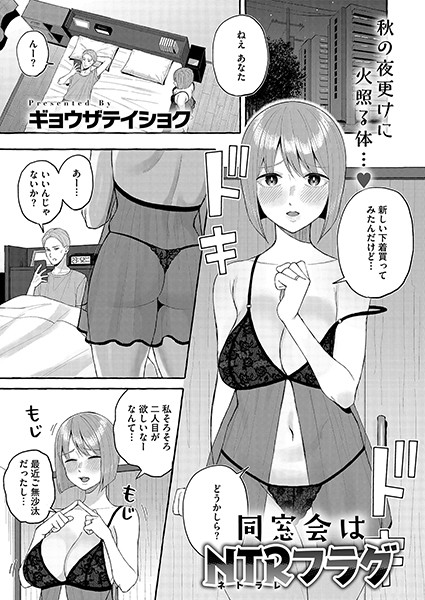【無料 エロ漫画】同窓会はNTRフラグ ギョウザテイショク