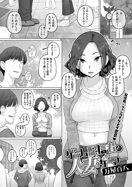 【無料 エロ漫画】ゲーム配信者と人妻ゲーマー 万屋百八