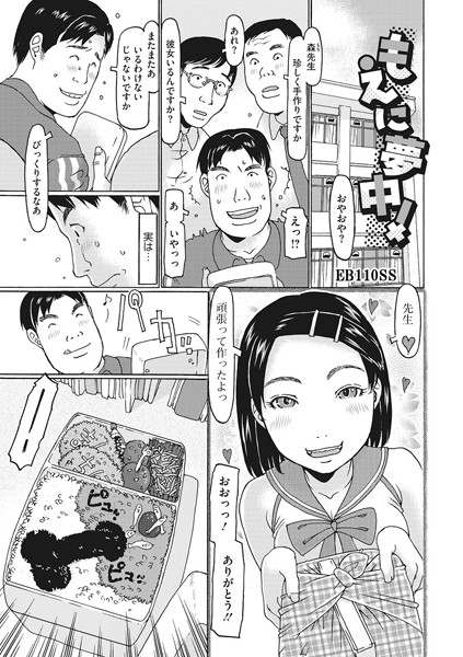 【無料 エロ漫画】もえに夢中！ EB110SS
