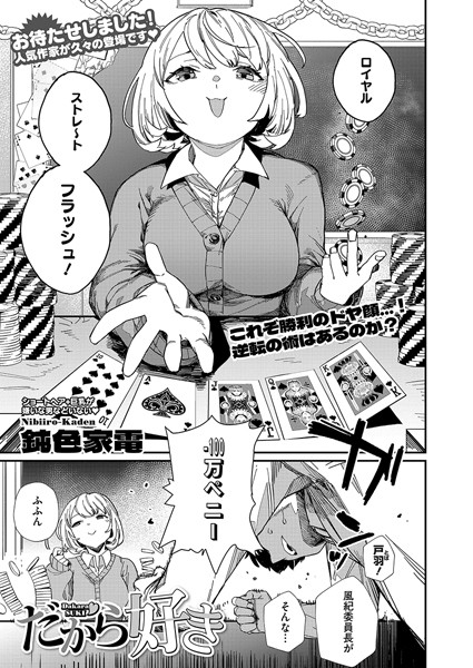 【無料 エロ漫画】だから好き 鈍色家電