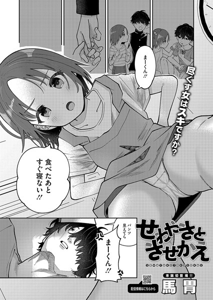 【無料 エロ漫画】せわやきときせかえ 馬胃