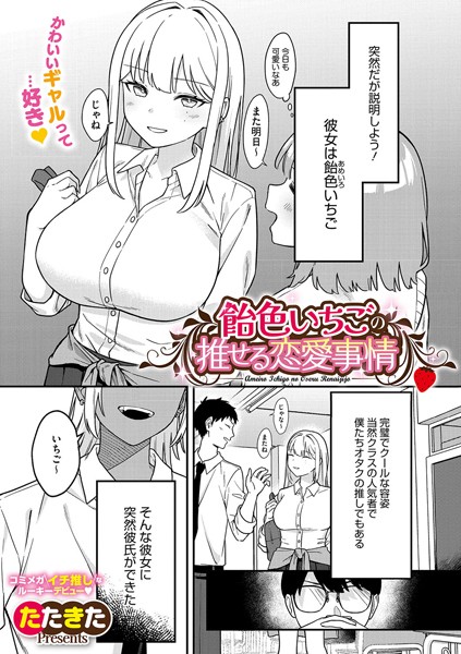 【無料 エロ漫画】飴色いちごの推せる恋愛事情 たたきた