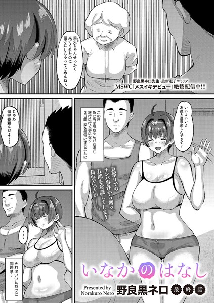 【無料 エロ漫画】いなかのはなし 最終話 野良黒ネロ
