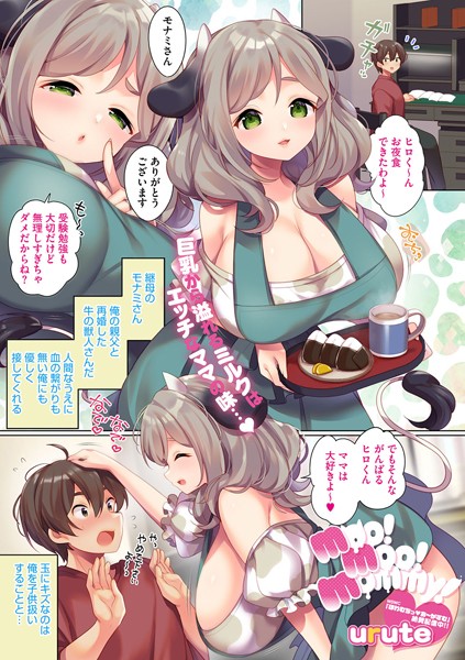 【無料 エロ漫画】moo！ moo！ mommy！ urute