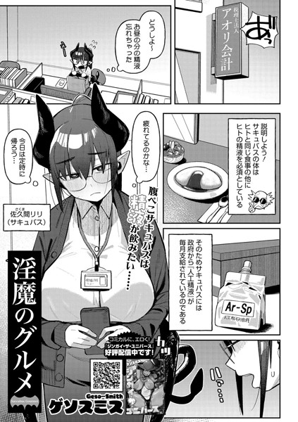 【無料 エロ漫画】淫魔のグルメ ゲソスミス
