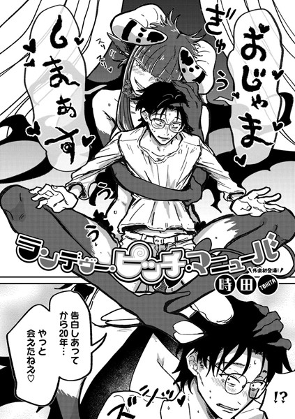 【無料 エロ漫画】ランデヴー・ピッチ・マニューバ 時田
