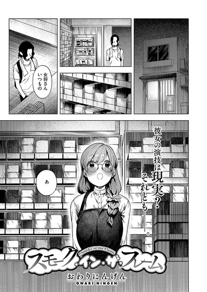 【無料 エロ漫画】スモーク・イン・ザ・フレーム おわりにんげん