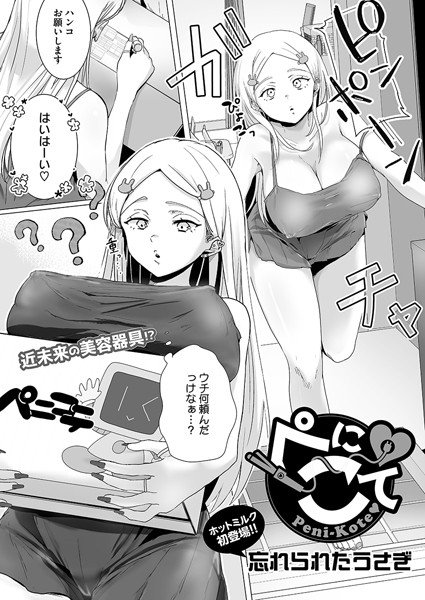 【無料 エロ漫画】ぺにこて 忘れられたうさぎ