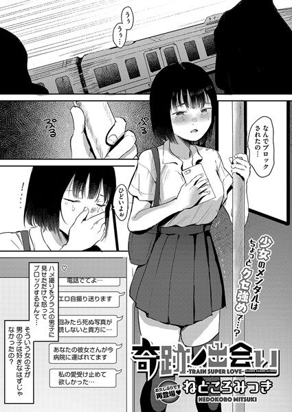 【無料 エロ漫画】奇跡ノ出会い-TRAIN SUPER LOVE- ねどころみつき