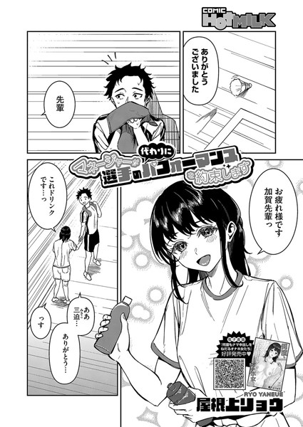 【無料 エロ漫画】マネージャーが代わりに選手のパフォーマンスを約束します 屋根上リョウ