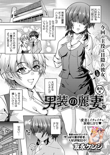 【無料 エロ漫画】男装の麗妻。番外編 友永ケンジ