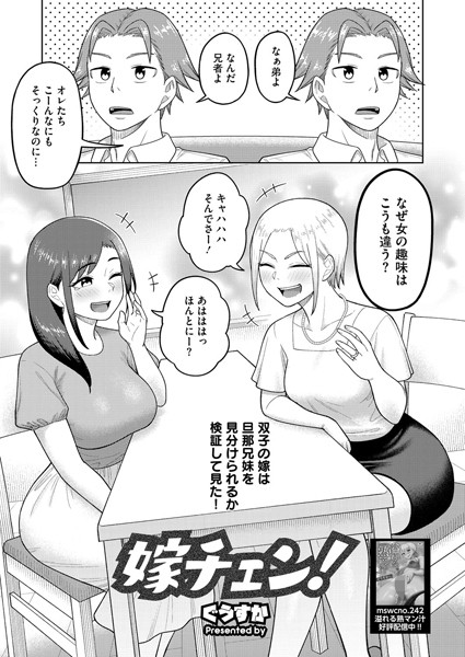 【無料 エロ漫画】嫁チェン！ ぐうすか