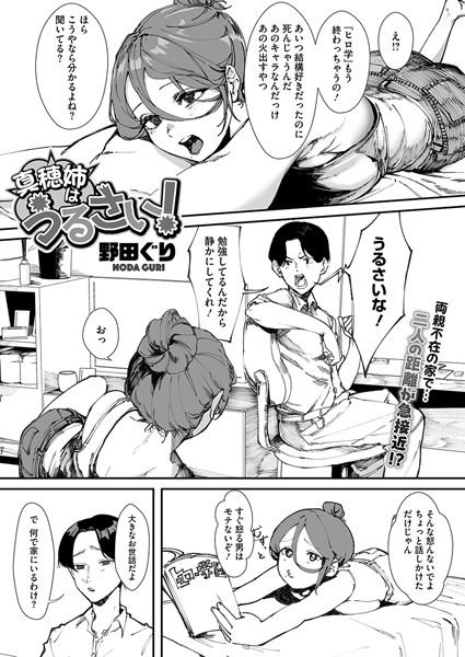 【無料 エロ漫画】真穂姉はうるさい! 野田ぐり
