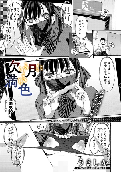 【無料 エロ漫画】欠ける月に満ちる色 うましか