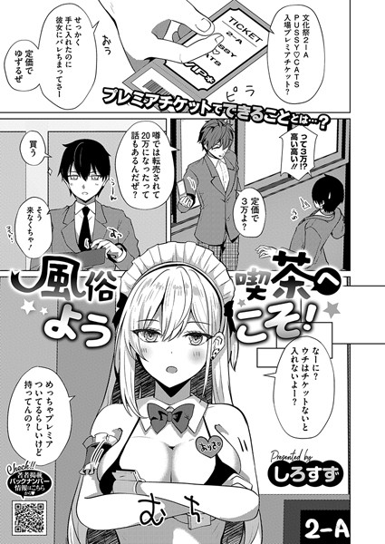 【無料 エロ漫画】風俗喫茶へようこそ！ しろすず
