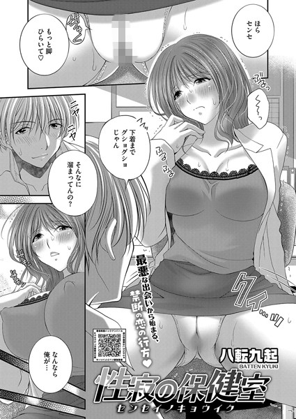 【無料 エロ漫画】性寂の保健室〜センセイノキョウイク〜 八転九起