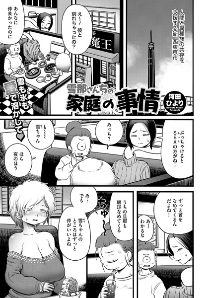 【無料 エロ漫画】雪那さんちの家庭の事情 河田ひより