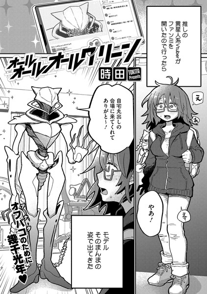 【無料 エロ漫画】オールオールオールグリーン 時田