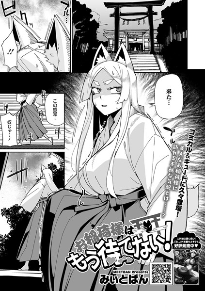 【無料 エロ漫画】お稲荷様はもう待てない！ みぃとばん