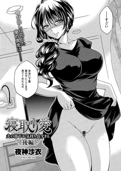 【無料 エロ漫画】寝取り愛 後編 夫の部下が気持ち良すぎる 夜神沙衣