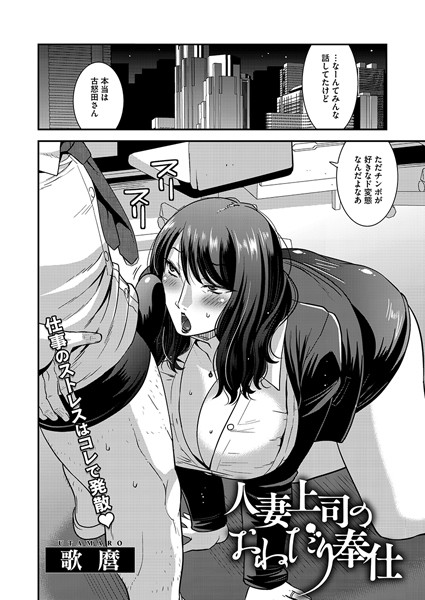 【無料 エロ漫画】人妻上司のおねだり奉仕 歌麿
