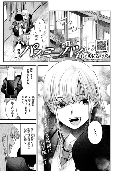 【無料 エロ漫画】パス・ミー・バイ おわりにんげん
