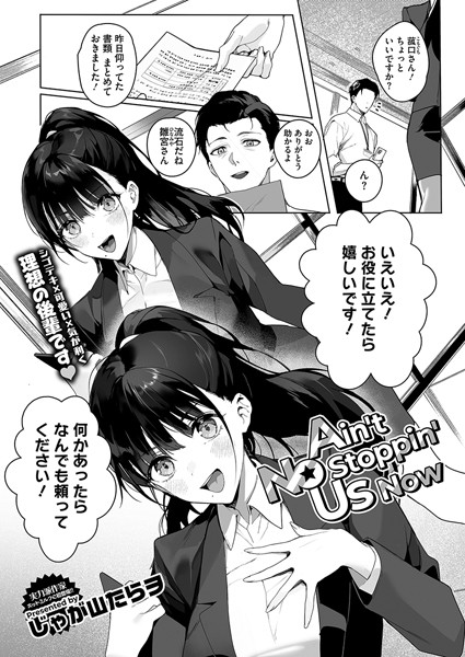 【無料 エロ漫画】Ain’t No Stoppin’ Us Now じゃが山たらヲ
