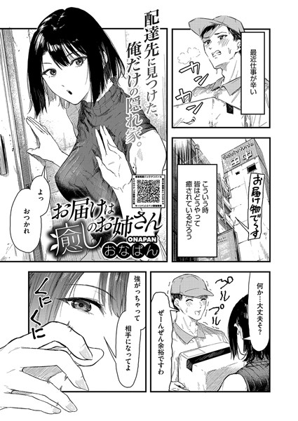 【無料 エロ漫画】お届けは癒しのお姉さん おなぱん