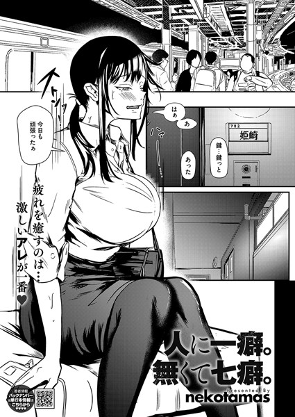 【無料 エロ漫画】人に一癖。無くて七癖。 Nekotamas