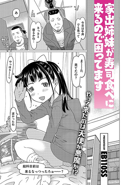 【無料 エロ漫画】家出姉妹が寿司食べに来るので困ってます EB110SS
