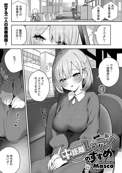 【無料 エロ漫画】中距離レンアイのすすめ Masco