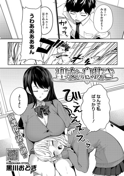 【無料 エロ漫画】聖女の息抜き 黒川おとぎ
