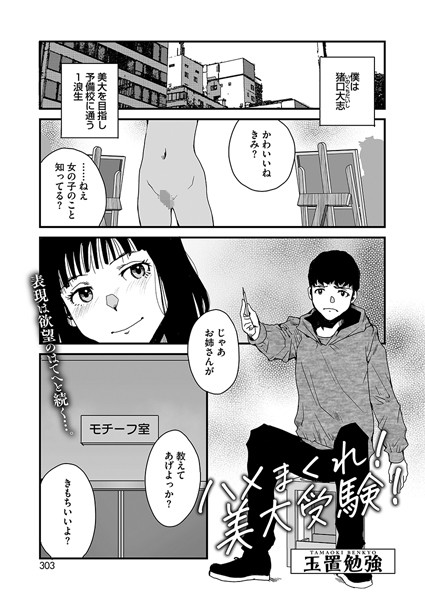 【無料 エロ漫画】ハメまくれ！美大受験！ 玉置勉強