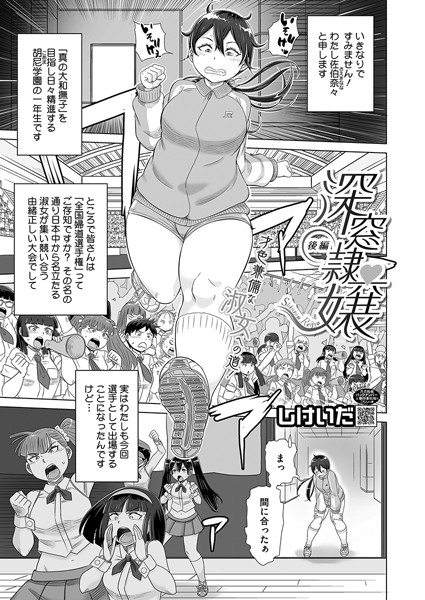 【無料 エロ漫画】深窓隷嬢 後編 しけいだ