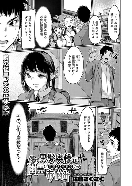 【無料 エロ漫画】儚げ黒髪奥様は幽霊と間違えられるのがお悩み 佐倉さくさく