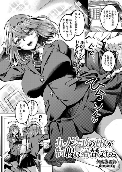【無料 エロ漫画】カノジョ（の母）が制服に着替えたら 久水あるた