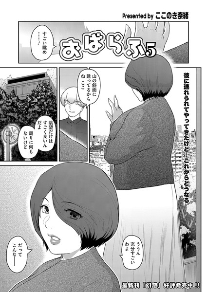 【無料 エロ漫画】おばらふ5 ここのき奈緒