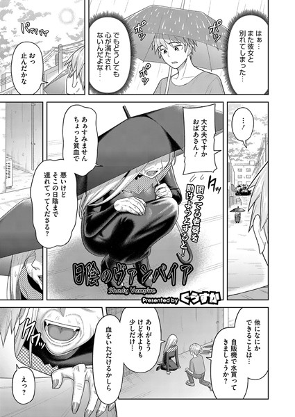 【無料 エロ漫画】日陰のヴァンパイア ぐうすか