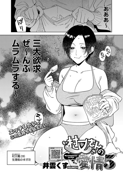 【無料 エロ漫画】村又さんの愛情 5 井雲くす