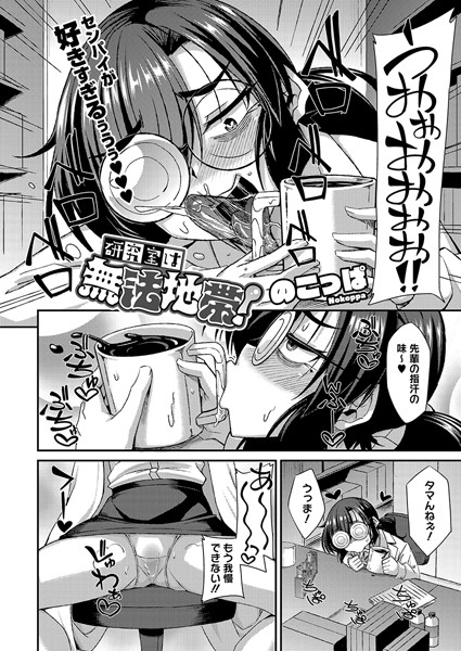【無料 エロ漫画】研究室は無法地帯！ のこっぱ