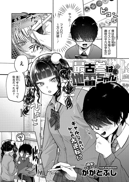 【無料 エロ漫画】最古参は地雷ちゃん かかとぶし