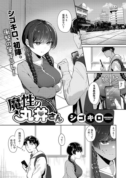 【無料 エロ漫画】魔性の丸井さん シゴキロ